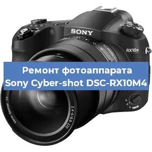 Ремонт фотоаппарата Sony Cyber-shot DSC-RX10M4 в Волгограде